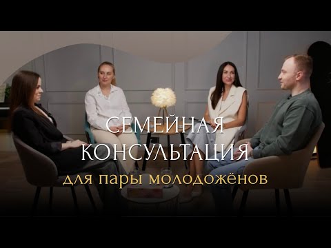 Видео: Семейная консультация для пары молодоженов | Маргарита Румянцева
