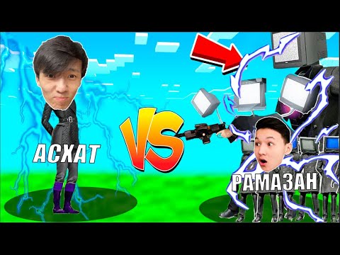 Видео: РАМАЗАН VS АСХАТ СКИБИДИ БАТЛ! КІМ ЖЕҢЕДІ?!