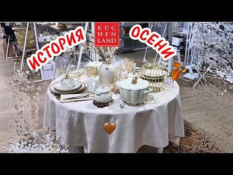 Видео: KUCHENLAND/ Кюхенленд 🤎 КРАСИВАЯ ОСЕНЬ 🍂 СУПЕР СКИДКИ на ПОСУДУ для приготовления 🛍