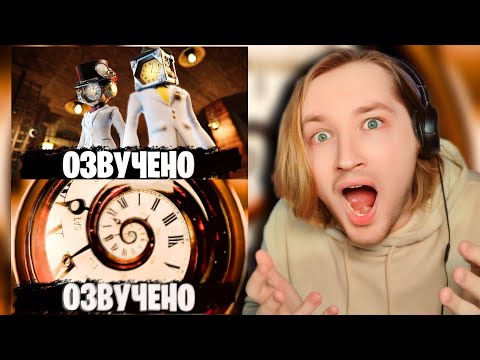 Видео: ТипоТоп смотрит Skibidi Toilet multiverse 029-030 серии в озвучке Nemi - (РЕАКЦИЯ) | ТипоТоп