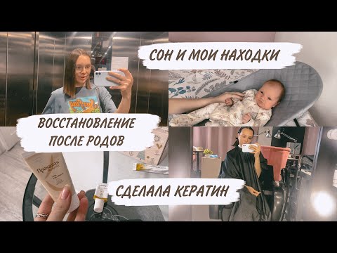 Видео: ВОССТАНОВЛЕНИЕ ПОСЛЕ РОДОВ👌🏼ПОХОД В САЛОН | ДОМАШНИЙ ВЛОГ