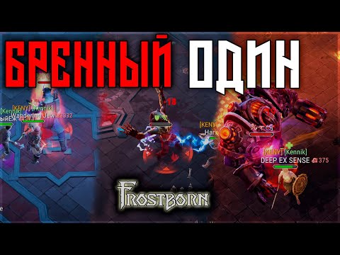 Видео: ТРУДНАЯ ЗАЧИСТКА , НО ЦЕННЫЙ ЛУТ ! ГОЛД КУЛОНЫ ПО КД! Frostborn: Action RPG