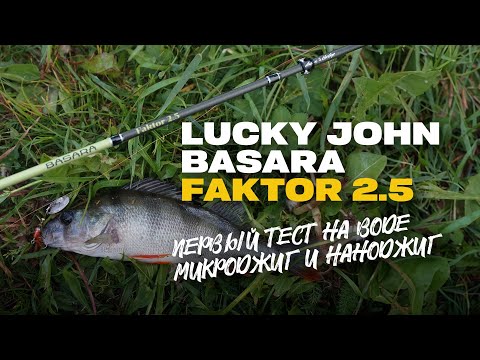 Видео: Микроджиг и Наноджиг Спиннинг Lucky John Basara FAKTOR 2.5 Первый Тест на Воде