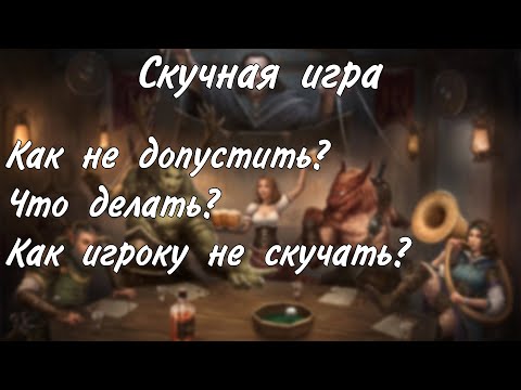 Видео: Как проводить интересную и разнообразную игру