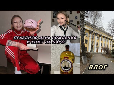 Видео: ВЛОГ: пары на 6 курсе медицинского / день рождения / лечение кожи