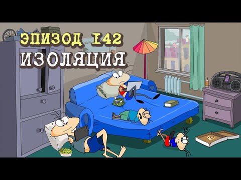 Видео: Масяня. Эпизод 142. Изоляция.
