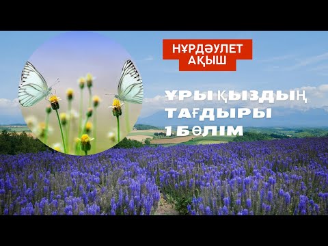 Видео: Нұрдәулет Ақыш. Ұры қыздың тағдыры. 1 бөлім