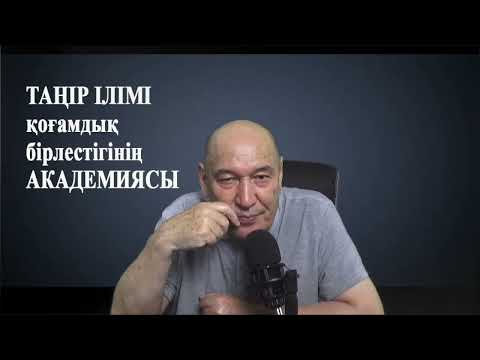 Видео: ӘЛЕМНІҢ НЕГІЗІ -АҚ! АРУАҚ! ДЕН САУ БОЛСЫН!