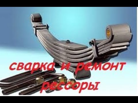 Видео: Сварка и ремонт рессор 2
