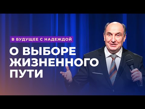 Видео: О выборе жизненного пути. Моисей Островский | В будущее с надеждой (8/14)