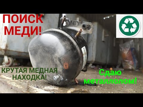 Видео: ПОИСК МЕДИ В МУСОРНЫХ БАКАХ! СДАЮ ЧЕРНЫЙ МЕТАЛЛ! КРУТАЯ МЕДНАЯ НАХОДКА! ПОИСК МЕТАЛЛОЛОМА!