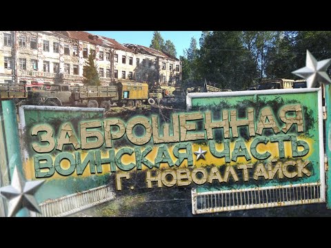 Видео: Заброшенная ВОИНСКАЯ ЧАСТЬ город НОВОАЛТАЙСК Алтайский край