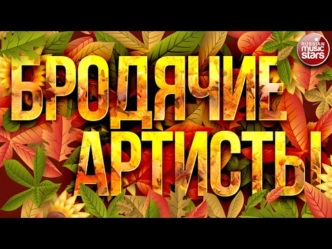 Видео: БРОДЯЧИЕ АРТИСТЫ ✮ ВЕСЁЛЫЕ РЕБЯТА ✮ ВИДЕОКЛИП 2020