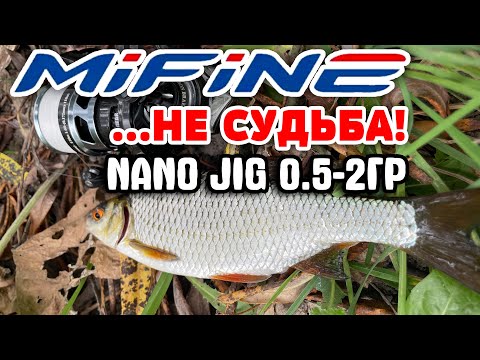 Видео: ...Не судьба: MIFINE NanoJig  183см 0,5 - 2гр. МОЁ МНЕНИЕ. #мормышинг #nanojig #обзоры