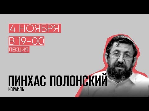 Видео: Пинхас Полонский. Жизнь Моисея в динамике