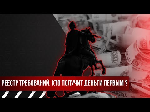 Видео: Реестр требований в банкротстве. Кто получит деньги первым?