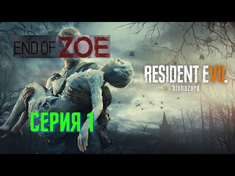 Видео: Resident Evil 7 — Конец Зои: последний шанс на спасение