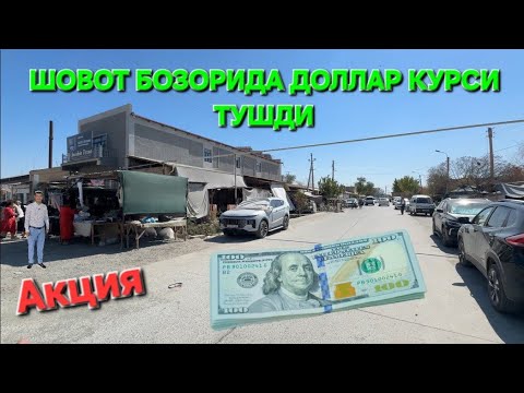 Видео: ШОВОТ БОЗОРИДА ЯНГИЛИК 