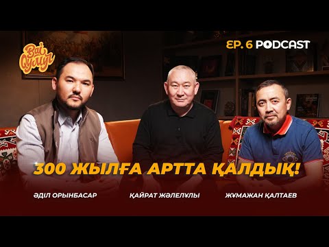 Видео: Bai Qymyz | Подкаст: Профессор, жылқы шаруашылығын зерттеуші ғалым Қайрат Жәлелұлы Исхан KazNARU