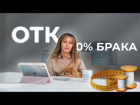 Видео: Выдаем клиентам 0% брака - как так?