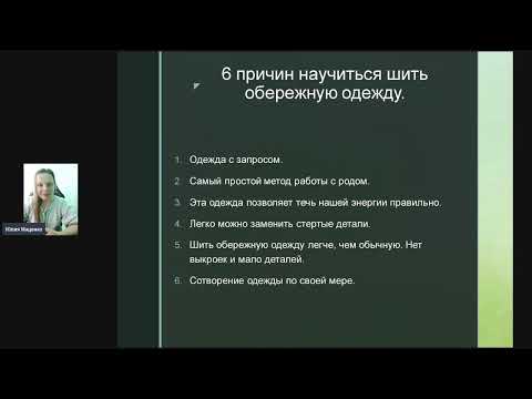 Видео: Юлия Маценко Энергоцелительство и обережная одежда