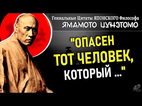 Видео: Гениальные Цитаты Японского Философа, Писателя и Самурая Ямамото Цунэтомо