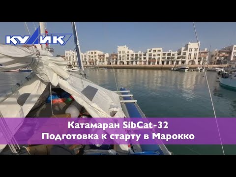 Видео: Катамаран SibCat-32. Подготовка к старту в Марокко