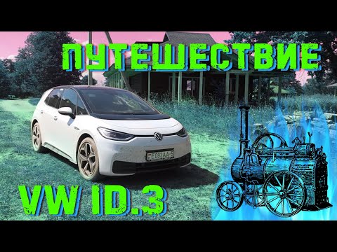 Видео: Спонтанное путешествие на Volkswagen ID.3. Как зарядиться от 220В?