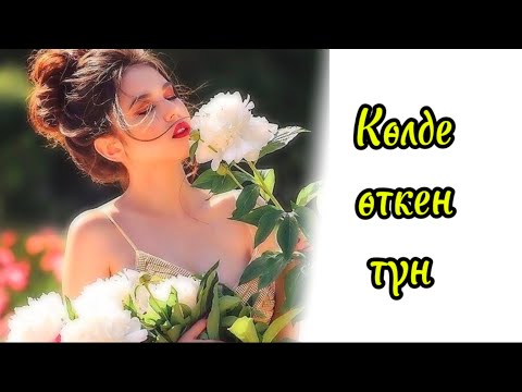 Видео: Көл жағалауы. Болған оқиға.