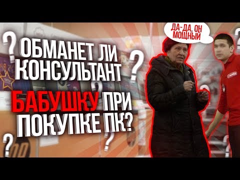 Видео: ОБМАНЕТ ЛИ КОНСУЛЬТАНТ БАБУШКУ ПРИ ПОКУПКЕ ПК?!