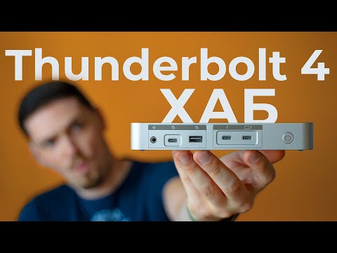 Видео: Майже ідеальний Thunderbolt 4 Хаб від Orico