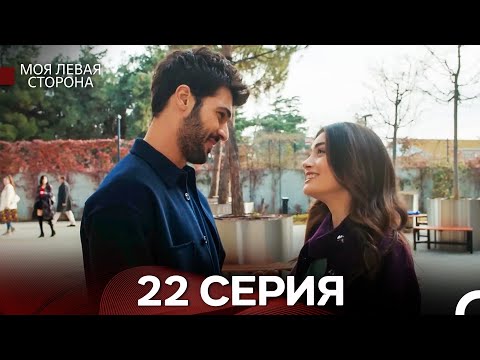 Видео: моя левая сторона 22 Серия (русский дубляж)