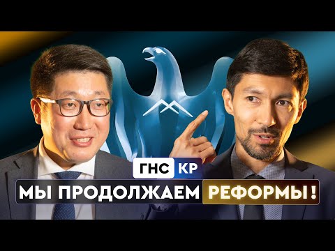 Видео: ГНС КР: Мы продолжаем реформы!
