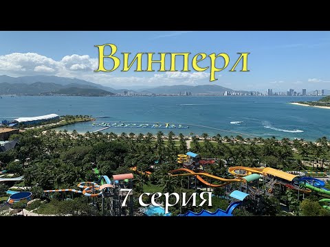 Видео: Винперл (Vinpearl) Нячанг 2019 - Диснейленд по-вьетнамски