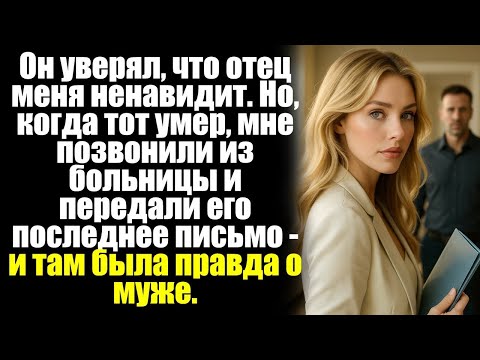 Видео: Он уверял, что отец меня ненавидит. Но, когда тот умер, мне позвонили из больницы и передали его...