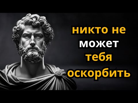 Видео: После этого никто не сможет вас оскорбить | 6 лучших способов добиться уважения от других | СТОИЦИЗМ