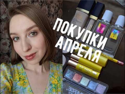 Видео: Косметические и парфюмерные покупки апреля | Estee Lauder, Love Generation, Vivienne Sabo, Clarins