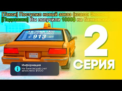 Видео: ЖИЗНЬ БОМЖА на АРИЗОНА МОБАЙЛ #2 - ПРИБЫЛЬНАЯ РАБОТА для НОВИЧКОВ на ARIZONA MOBILE (SAMP)