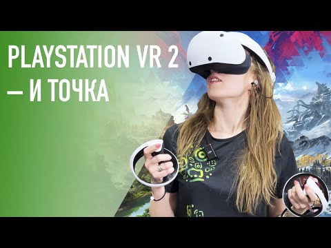 Видео: PLAYSTATION VR 2 – самый полный и честный обзор революционной гарнитуры от Sony