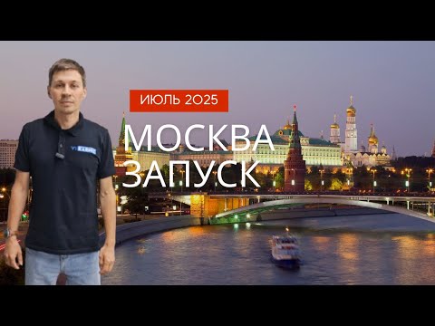 Видео: Москва запуск производства