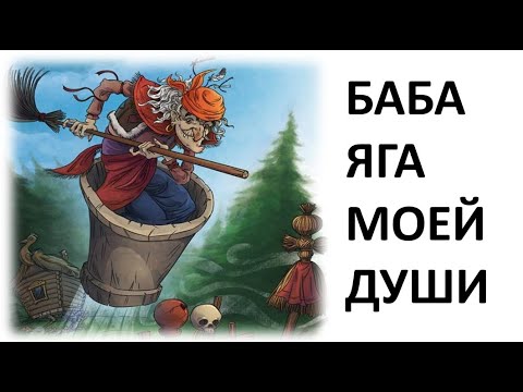 Видео: КАЖДОЙ ЖЕНЩИНЕ ПО БАБЕ ЯГЕ!!!