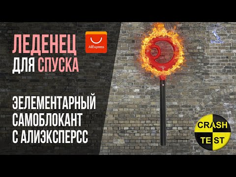 Видео: Самое дешевое самоблокирующееся спусковое устройство с Алиэкспесс. СУ Девятка или Леденец от Xinda))