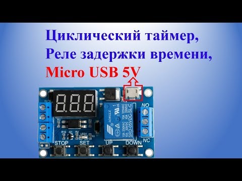 Видео: Циклический таймер, реле задержки времени, Micro USB