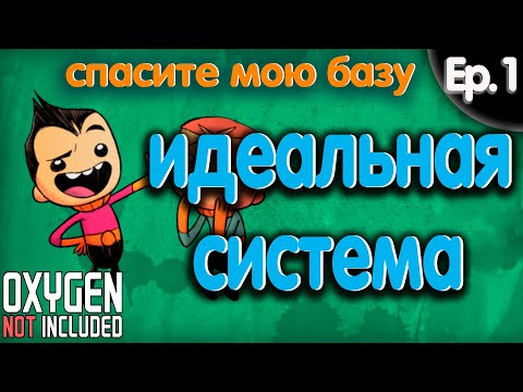 Видео: Oxygen Not Included Spaced Out. Идеальная Система (Спасите мою базу). Эпизод 1