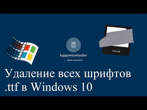 Видео: Удаление всех шрифтов .ttf в Windows 10