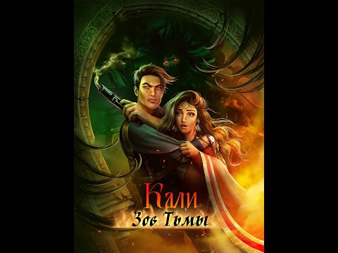 Видео: Кали: зов тьмы| 3 сезон 11 серия| Клуб романтики.