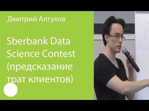 Видео: 028. Sberbank Data Science Contest (предсказание трат клиентов) — Дмитрий Алтухов