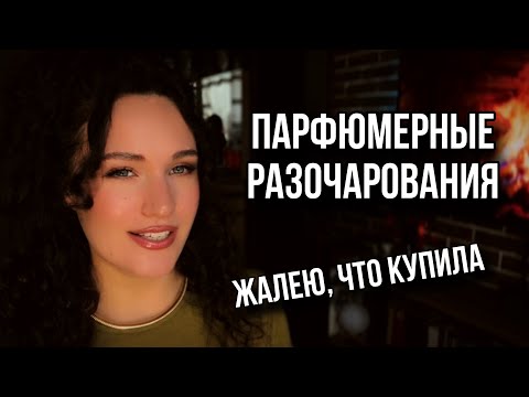 Видео: ЖАЛЕЮ, ЧТО КУПИЛА ЭТИ АРОМАТЫ | ПАРФЮМЕРНЫЕ РАЗОЧАРОВАНИЯ