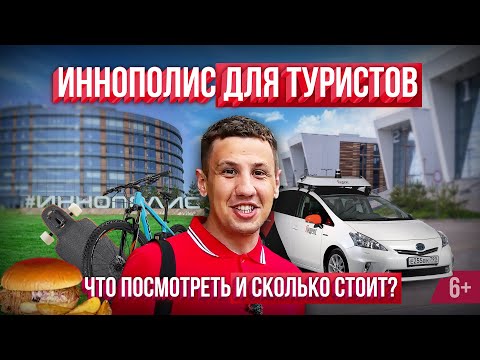 Видео: Иннополис для туристов. Что посмотреть в IT-столице Татарстана и сколько стоит: Жилье, еда, досуг