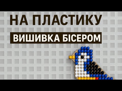 Видео: Як вишивати бісером на ПЛАСТИКОВІЙ КАНВІ  | Техніка вишивання бісером для початківців